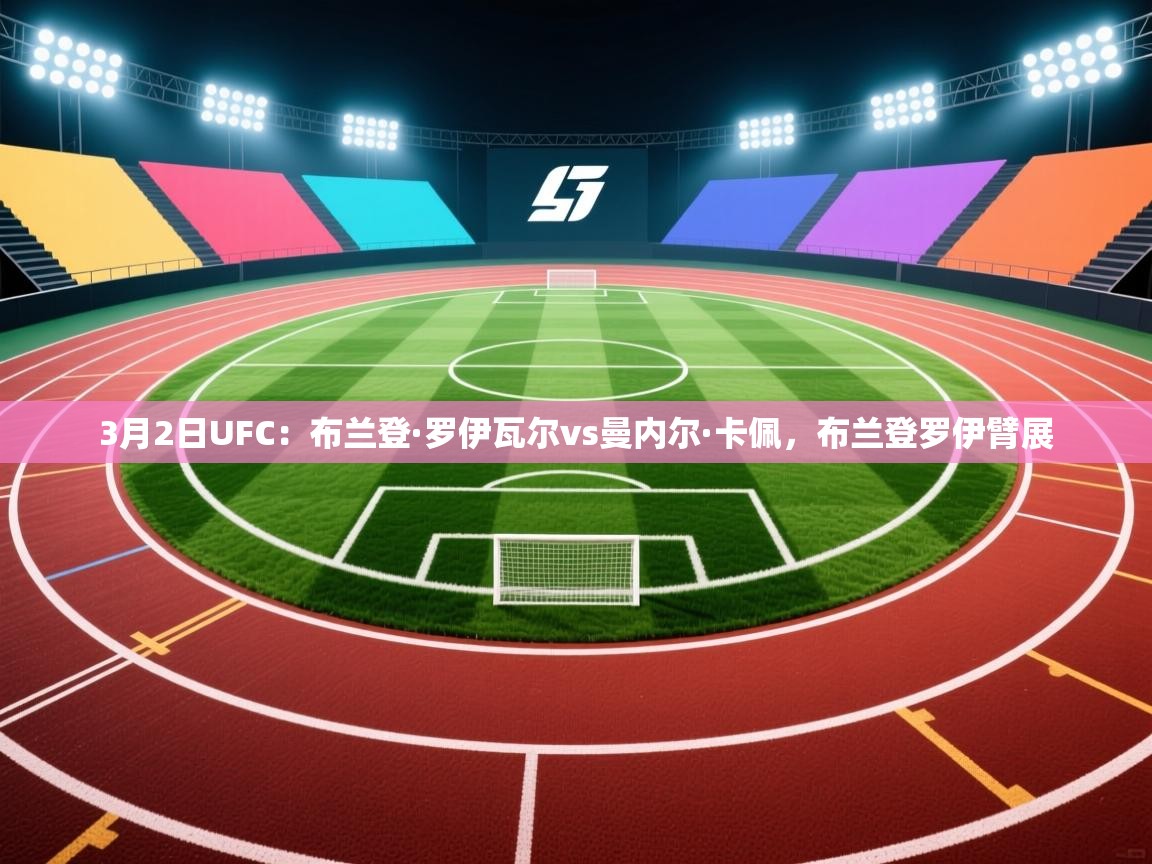 3月2日UFC：布兰登·罗伊瓦尔vs曼内尔·卡佩，布兰登罗伊臂展