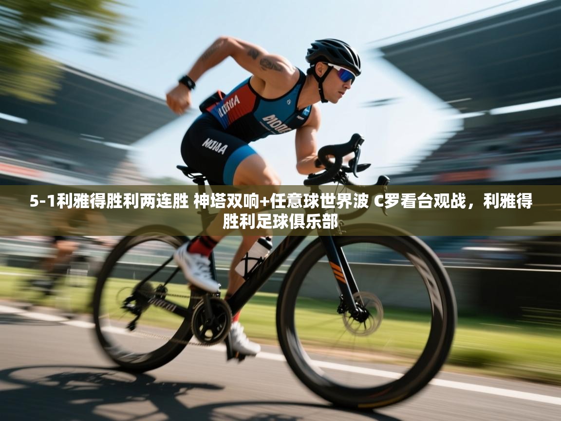 5-1利雅得胜利两连胜 神塔双响+任意球世界波 C罗看台观战，利雅得胜利足球俱乐部
