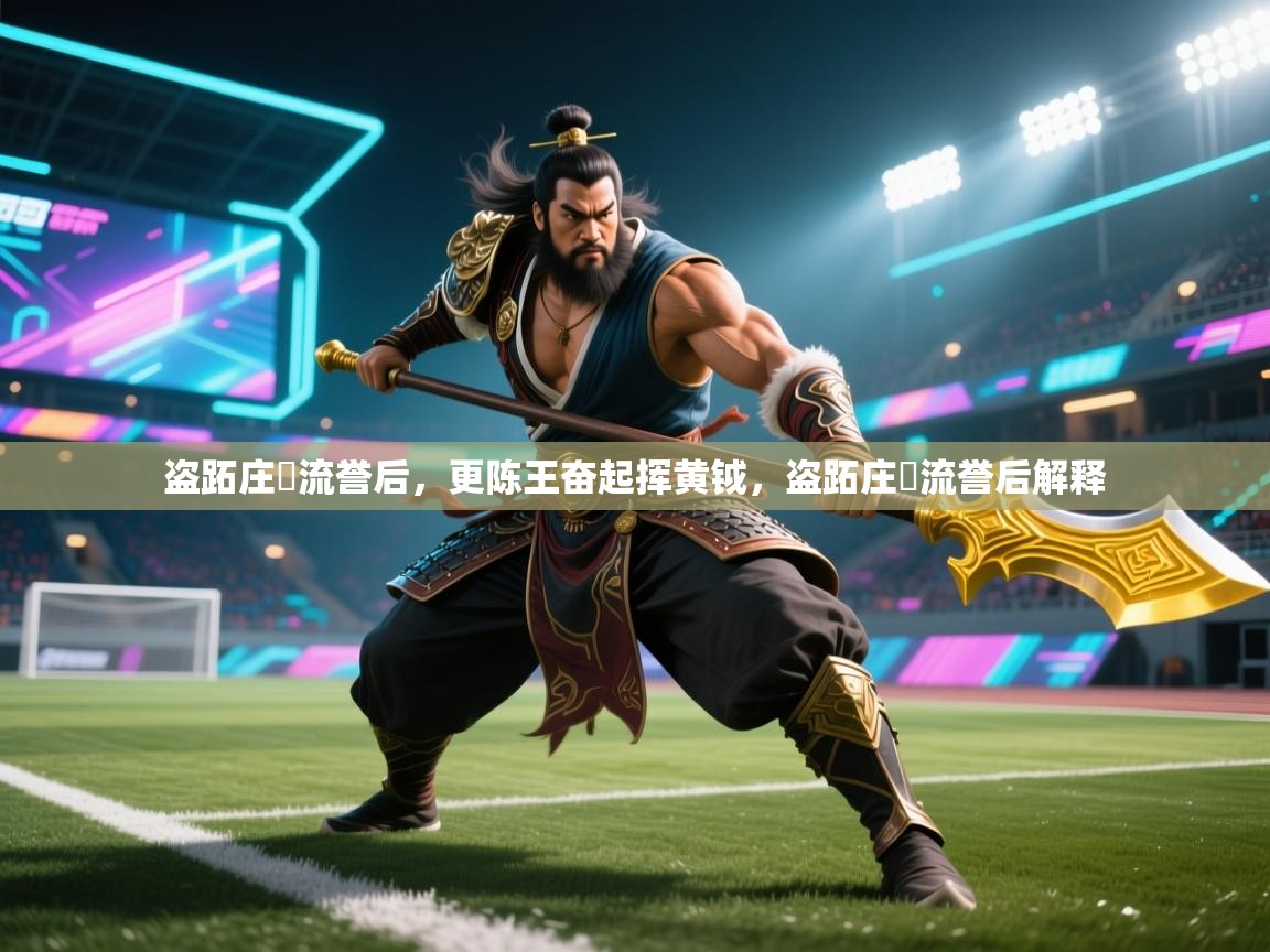 盗跖庄屩流誉后，更陈王奋起挥黄钺，盗跖庄蹻流誉后解释