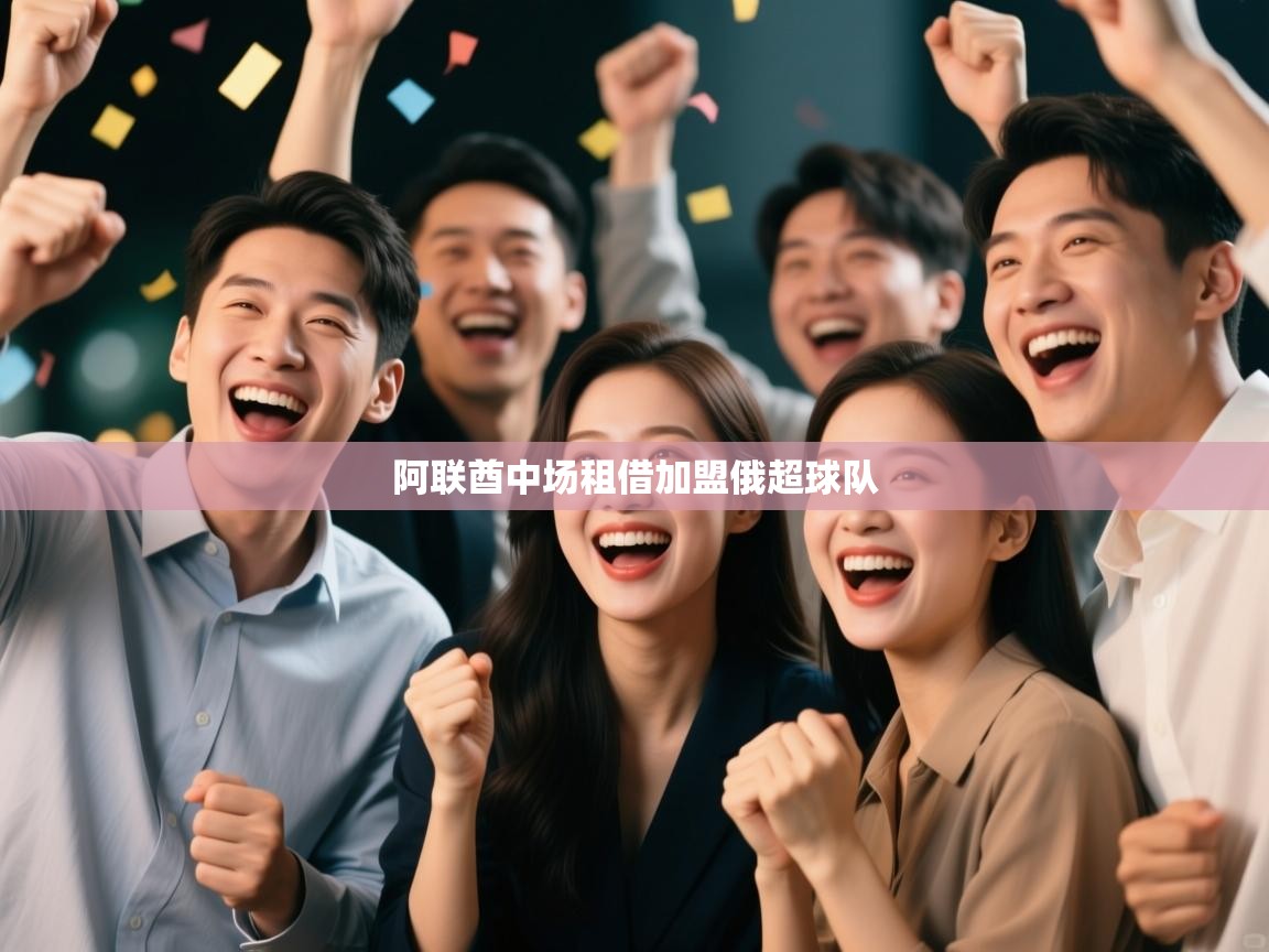 阿联酋中场租借加盟俄超球队