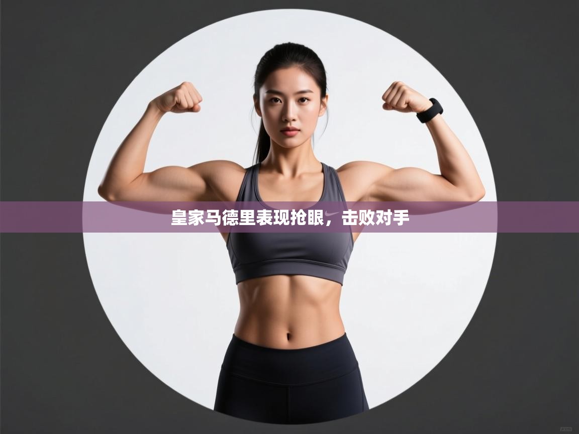 皇家马德里表现抢眼，击败对手