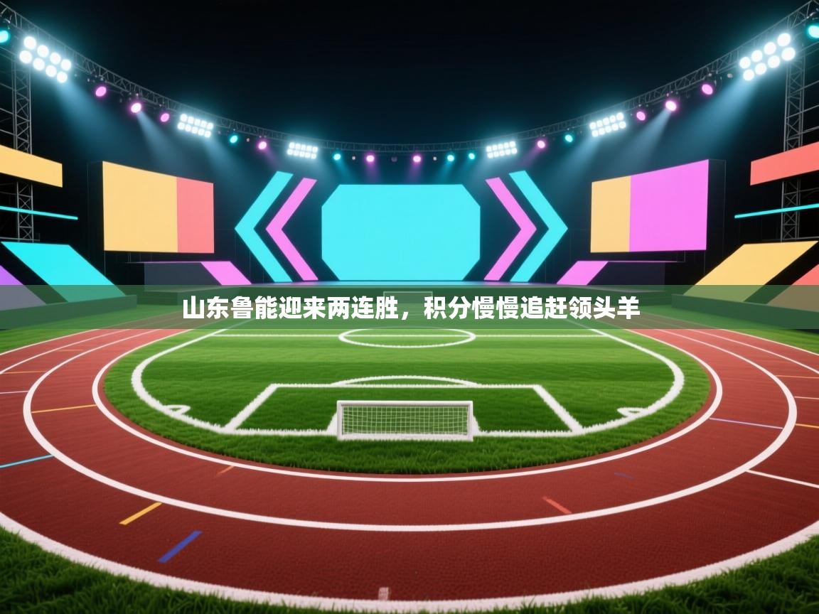 山东鲁能迎来两连胜，积分慢慢追赶领头羊