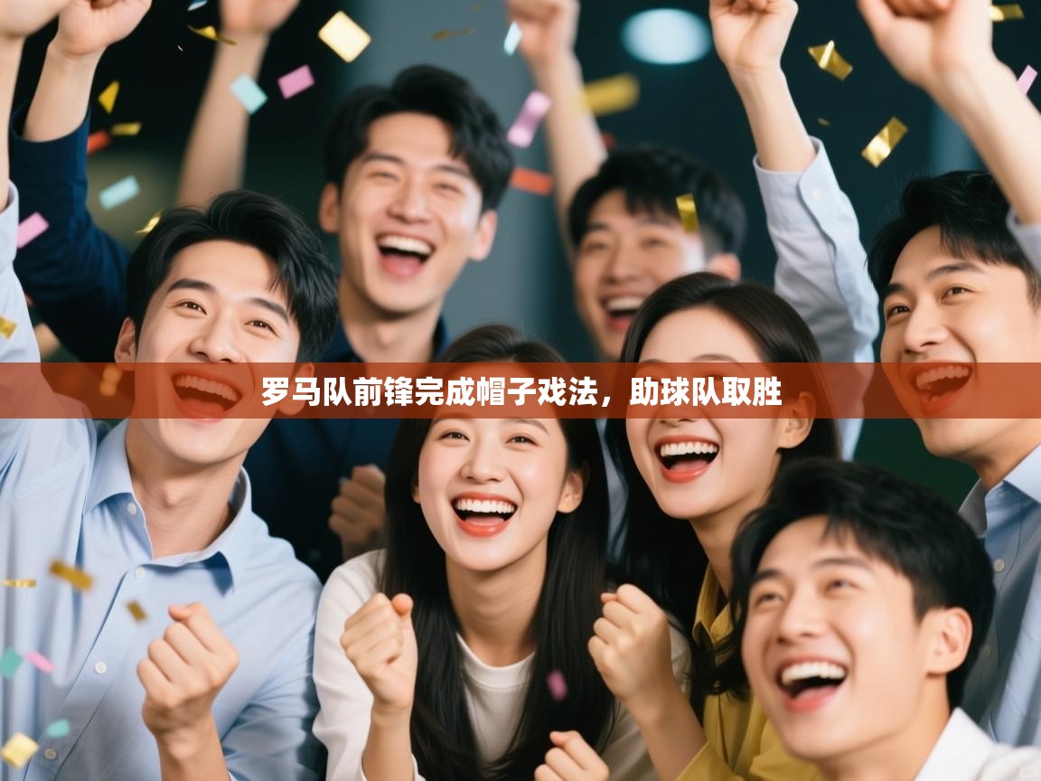 罗马队前锋完成帽子戏法，助球队取胜