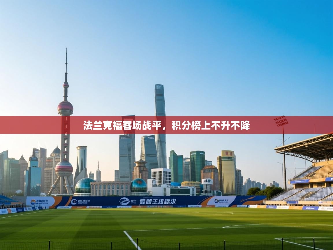 法兰克福客场战平，积分榜上不升不降
