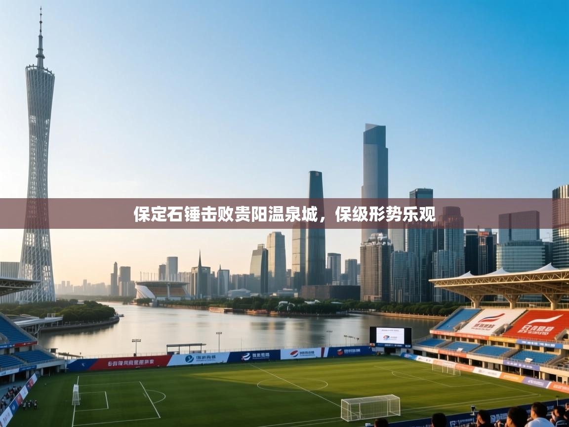 保定石锤击败贵阳温泉城，保级形势乐观  第1张