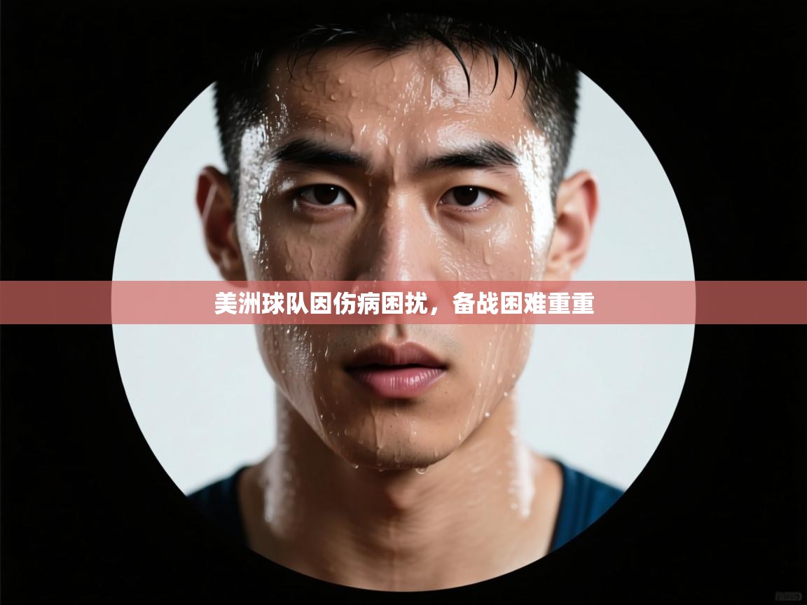 美洲球队因伤病困扰，备战困难重重  第2张