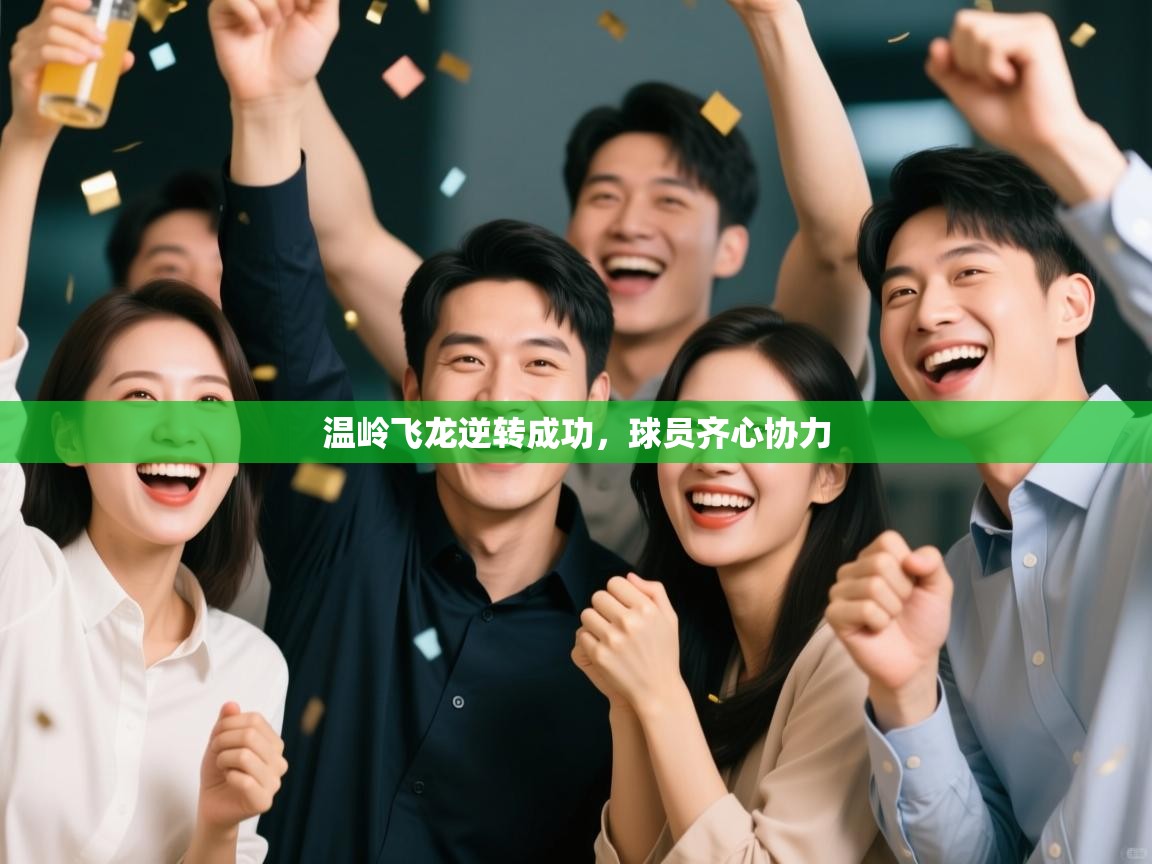 温岭飞龙逆转成功，球员齐心协力