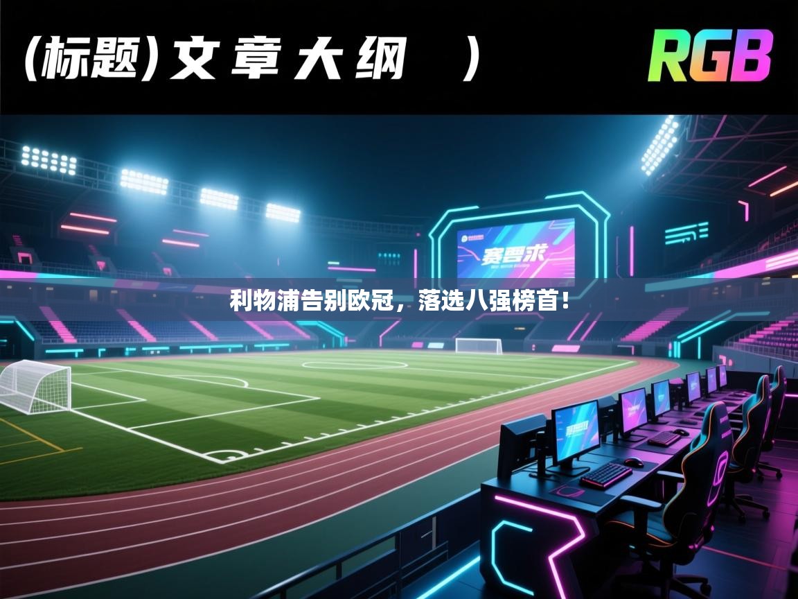 利物浦告别欧冠，落选八强榜首！