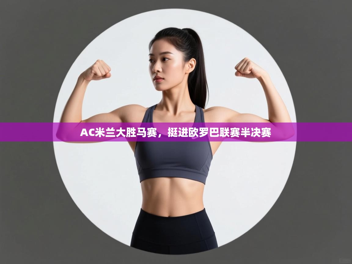 AC米兰大胜马赛，挺进欧罗巴联赛半决赛