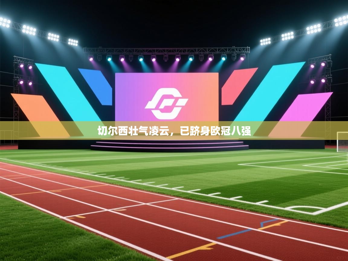 切尔西壮气凌云，已跻身欧冠八强