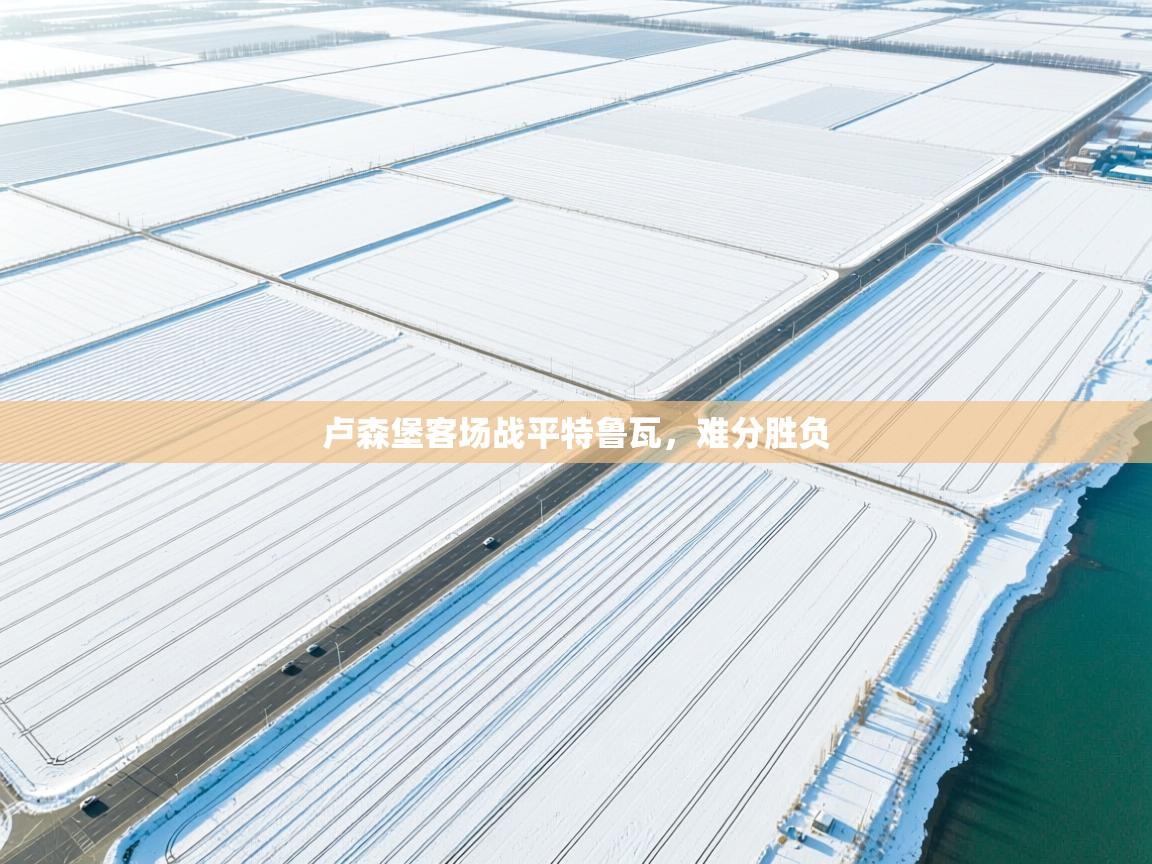 卢森堡客场战平特鲁瓦，难分胜负