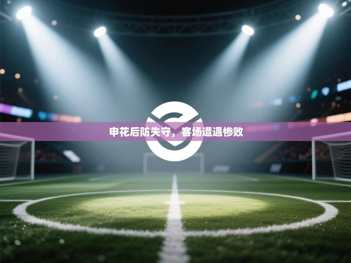 申花后防失守，客场遭遇惨败