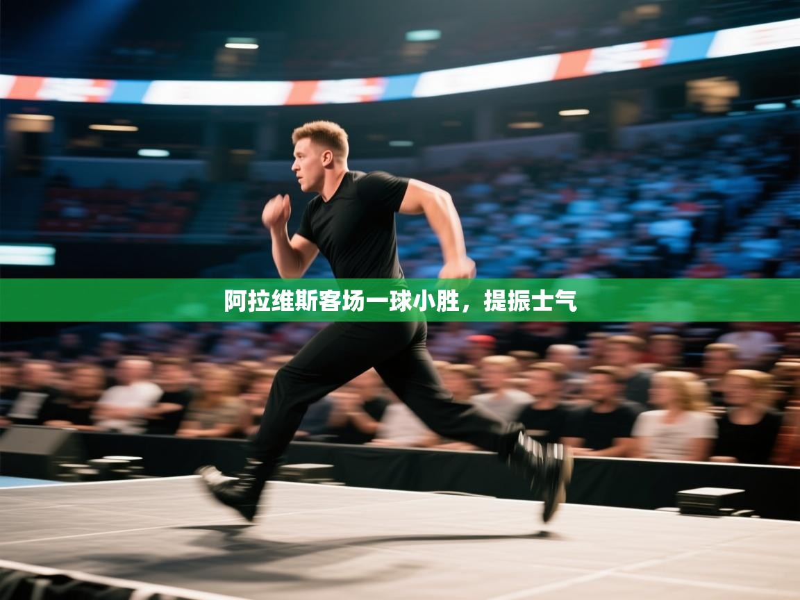 阿拉维斯客场一球小胜，提振士气