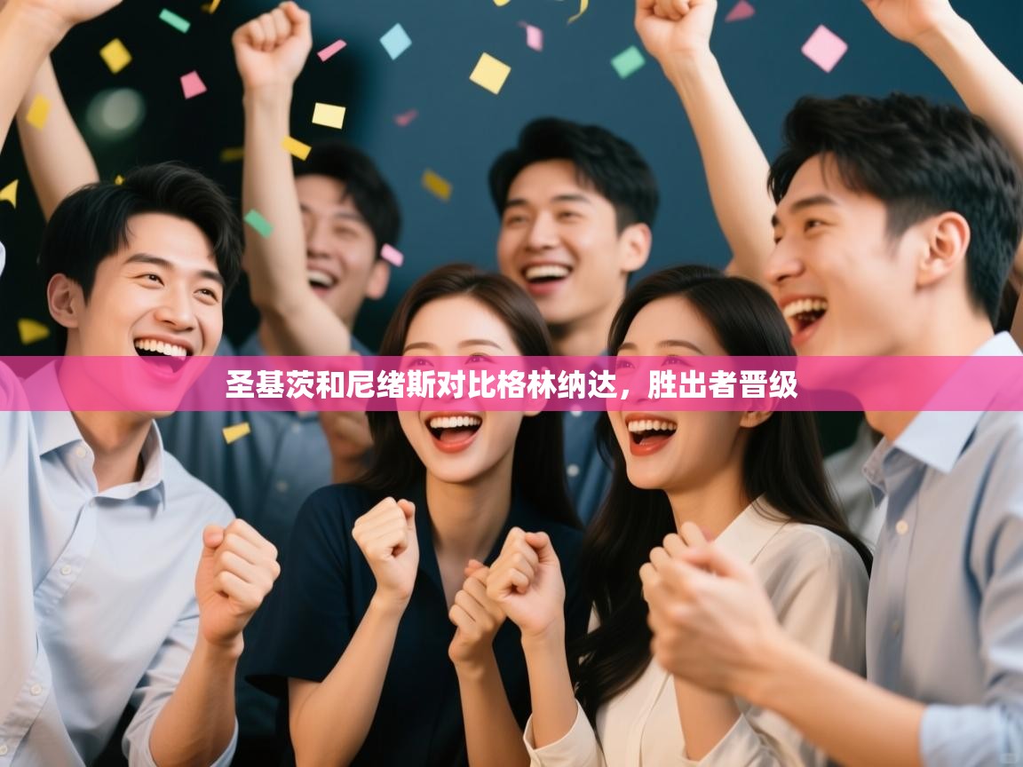 圣基茨和尼绪斯对比格林纳达，胜出者晋级  第1张