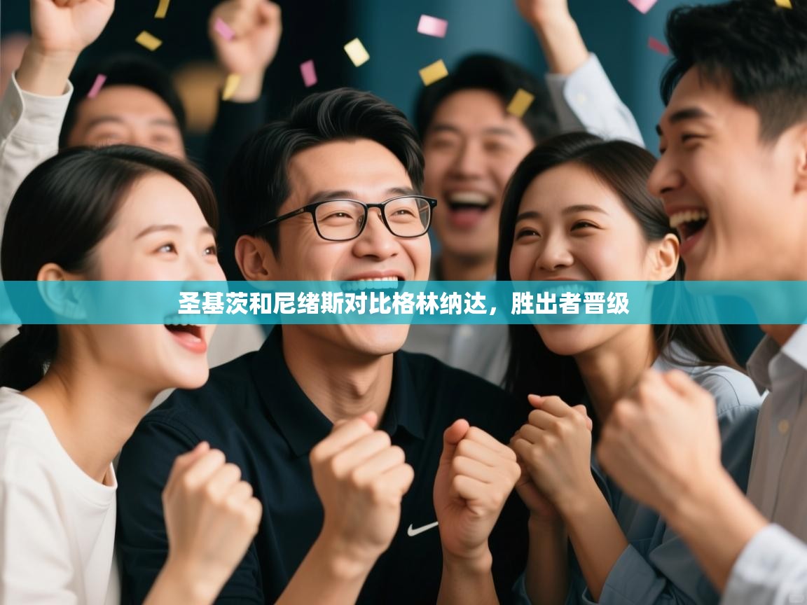 圣基茨和尼绪斯对比格林纳达，胜出者晋级  第2张