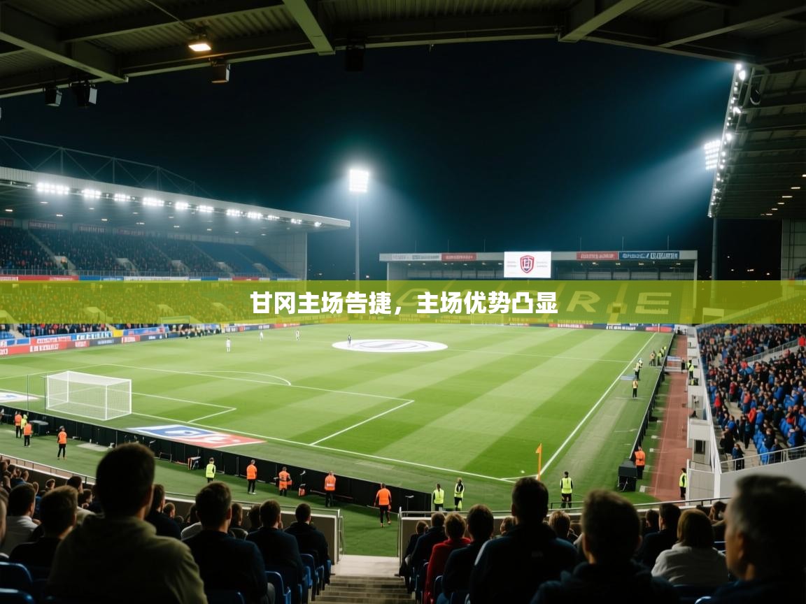 甘冈主场告捷，主场优势凸显  第1张