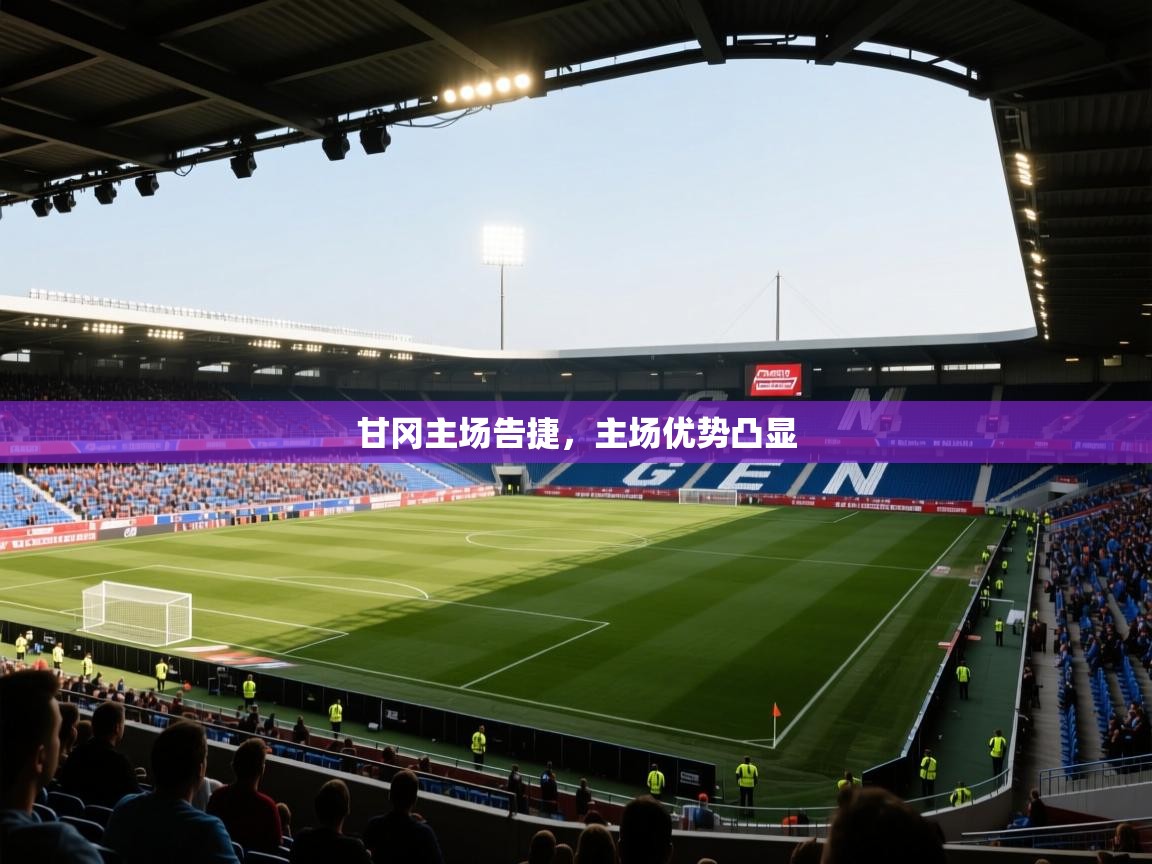 甘冈主场告捷，主场优势凸显