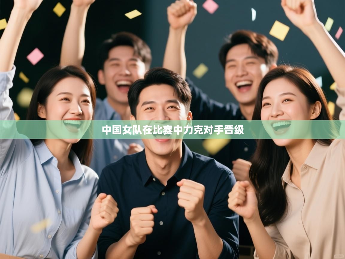 中国女队在比赛中力克对手晋级