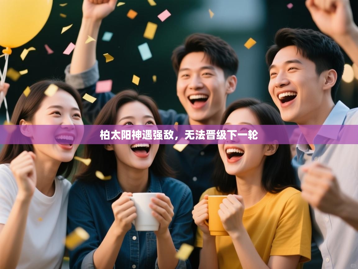 柏太阳神遇强敌，无法晋级下一轮