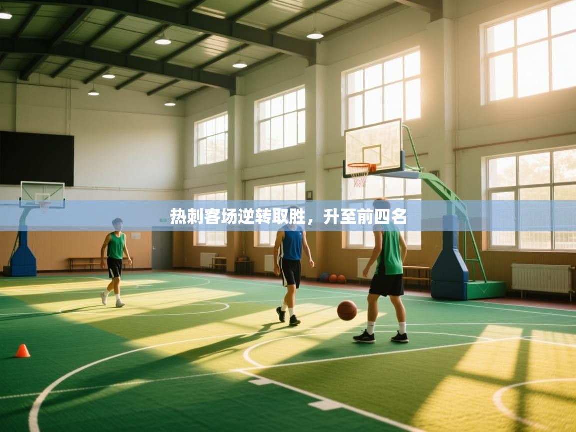 热刺客场逆转取胜，升至前四名