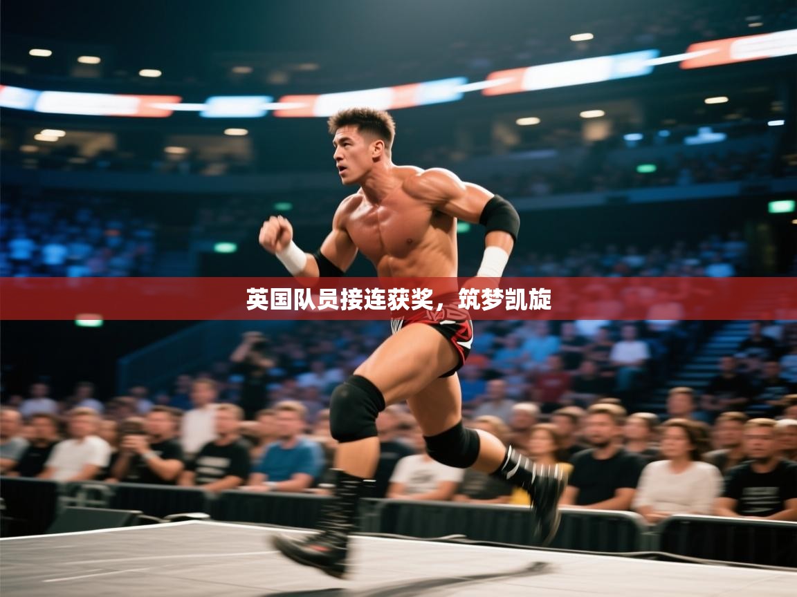 英国队员接连获奖，筑梦凯旋