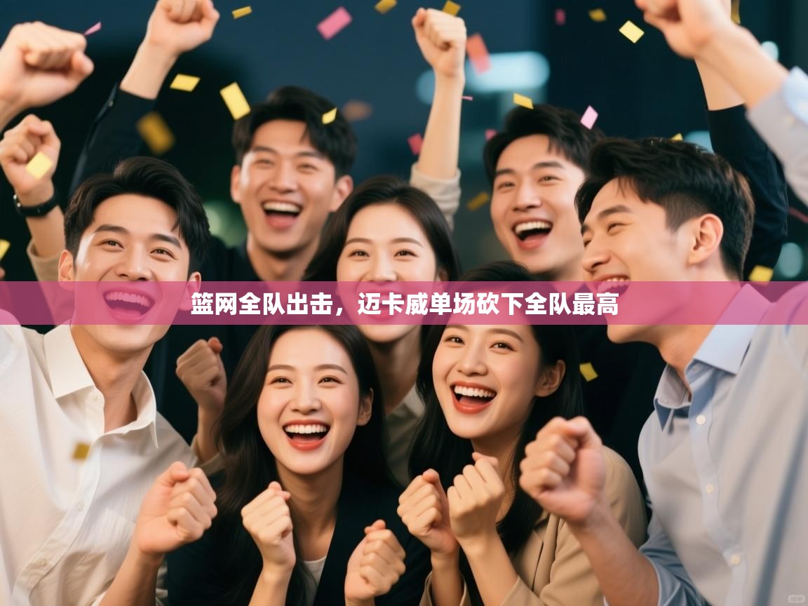 篮网全队出击，迈卡威单场砍下全队最高