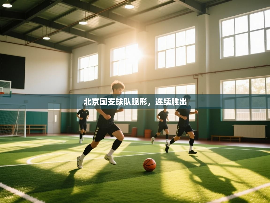 北京国安球队现形，连续胜出