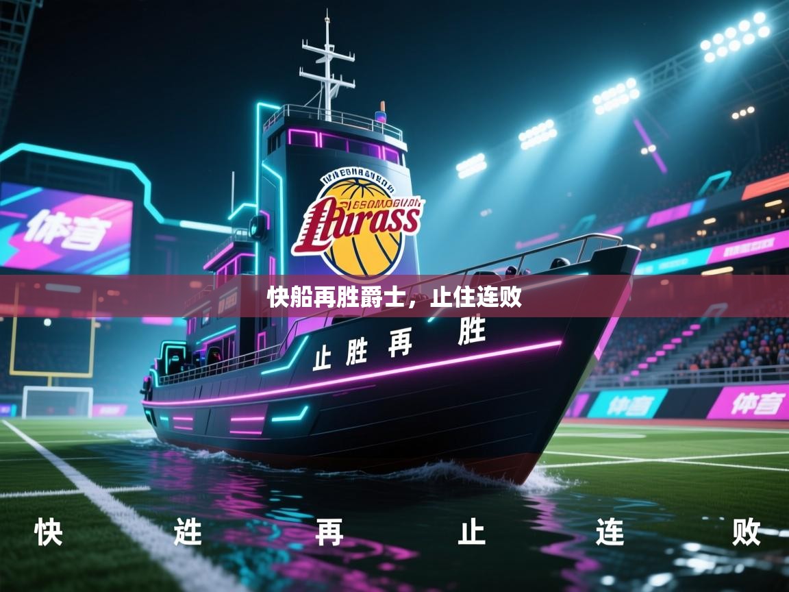 快船再胜爵士，止住连败