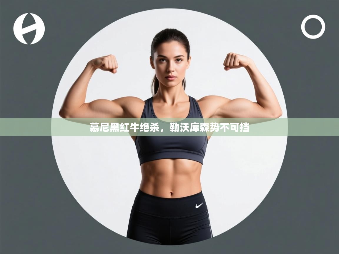 慕尼黑红牛绝杀，勒沃库森势不可挡