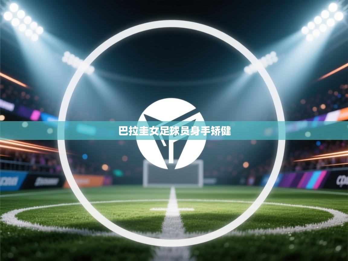 巴拉圭女足球员身手矫健