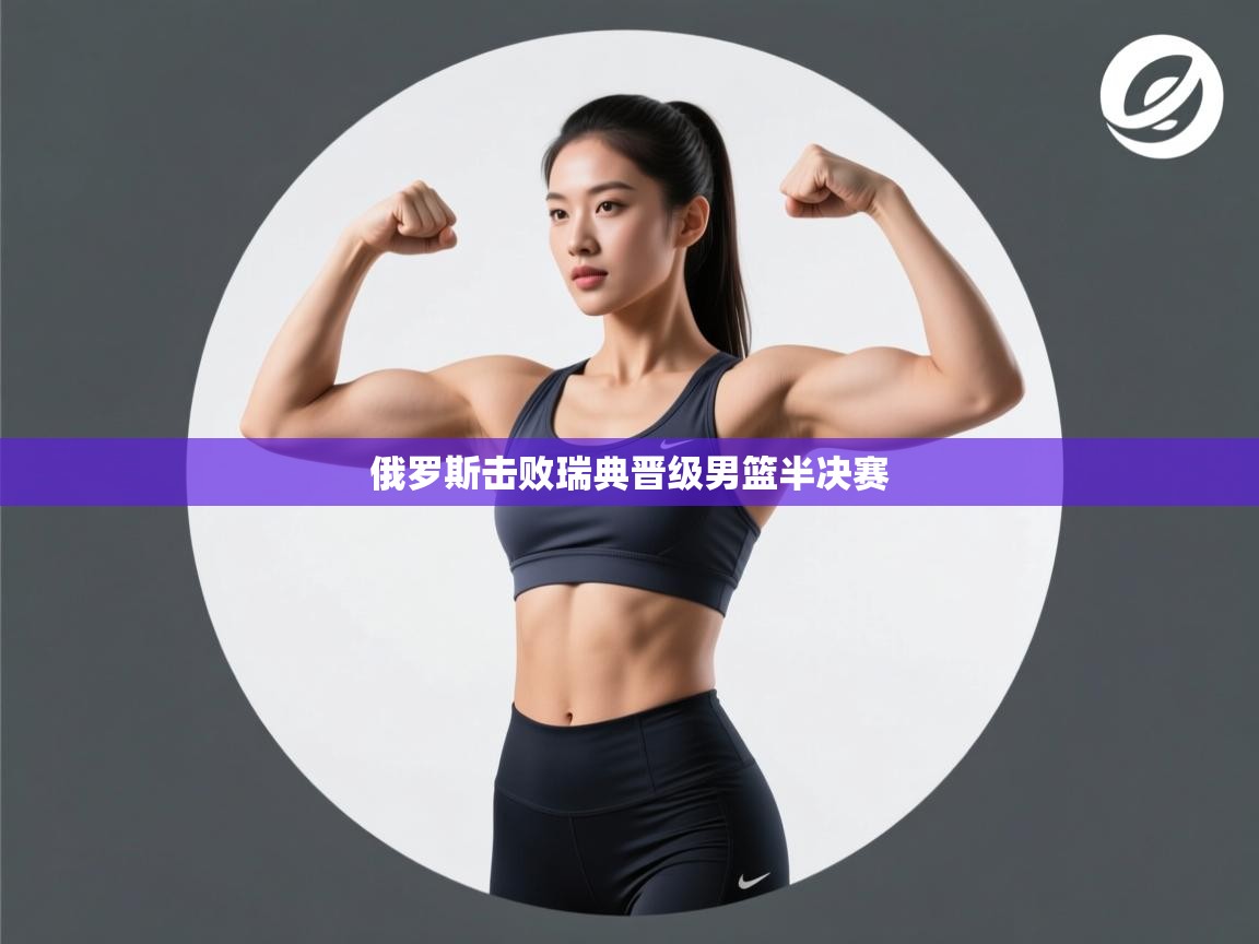 俄罗斯击败瑞典晋级男篮半决赛