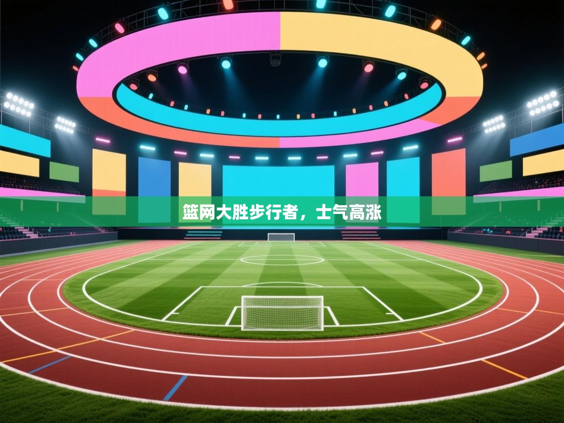 篮网大胜步行者，士气高涨