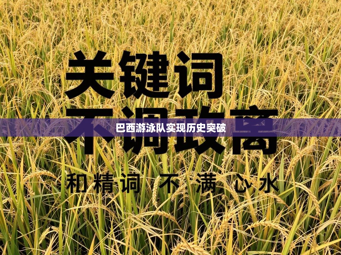 巴西游泳队实现历史突破