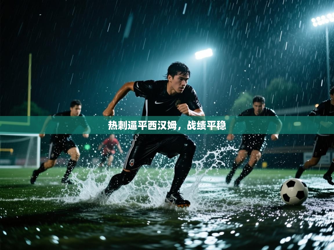 热刺逼平西汉姆，战绩平稳