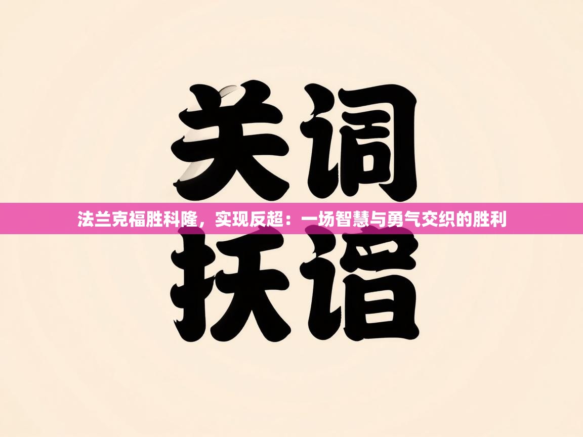 法兰克福胜科隆，实现反超：一场智慧与勇气交织的胜利
