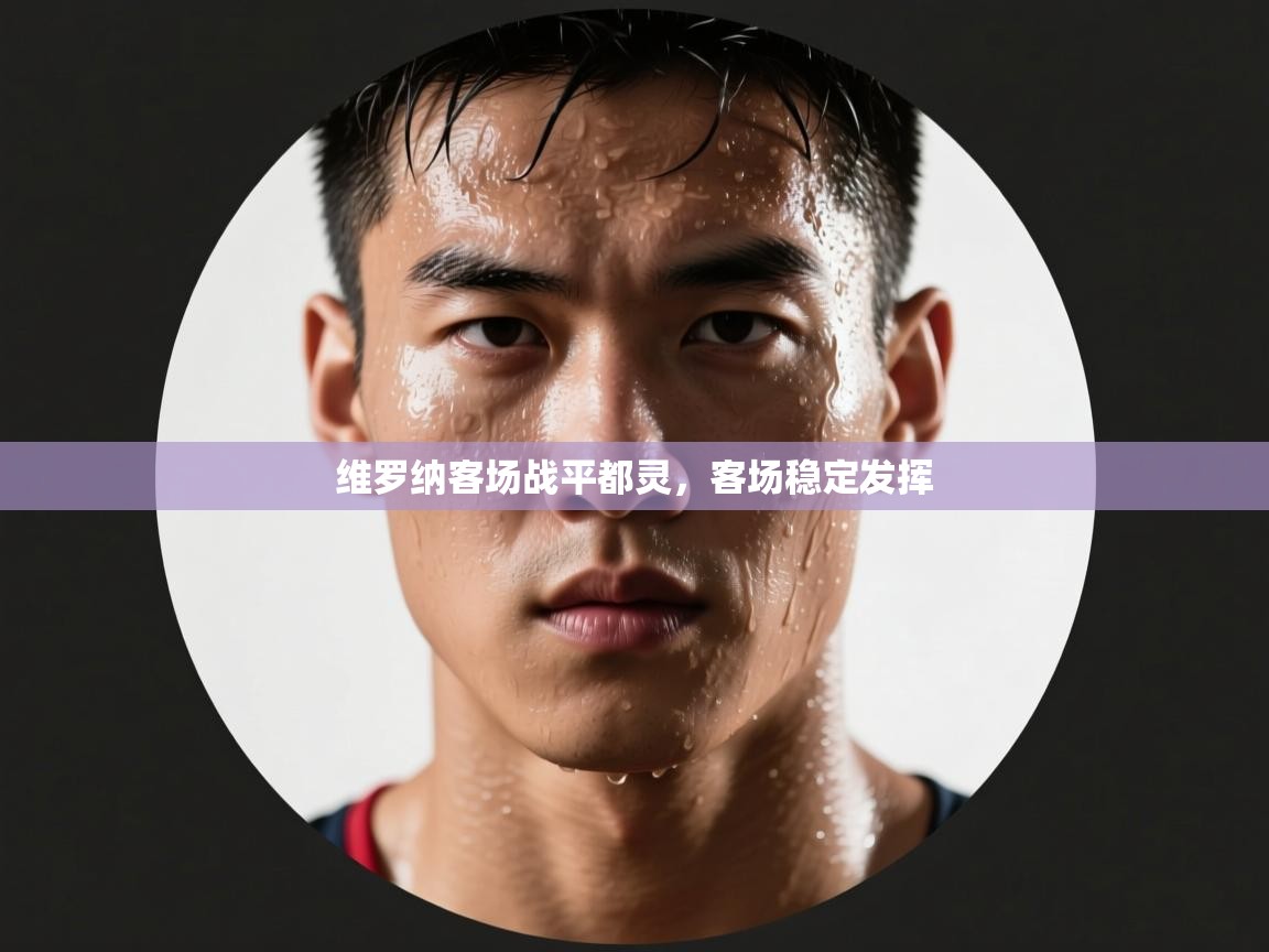 维罗纳客场战平都灵，客场稳定发挥