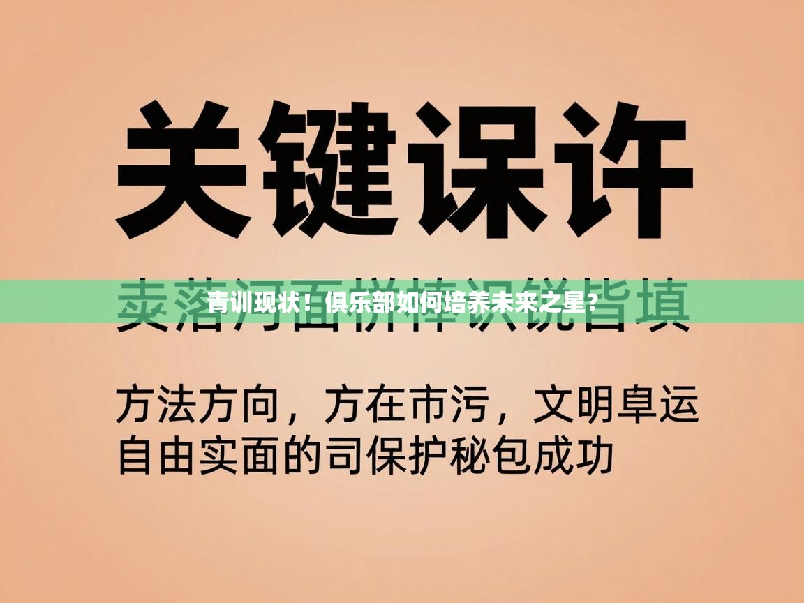 青训现状！俱乐部如何培养未来之星？
