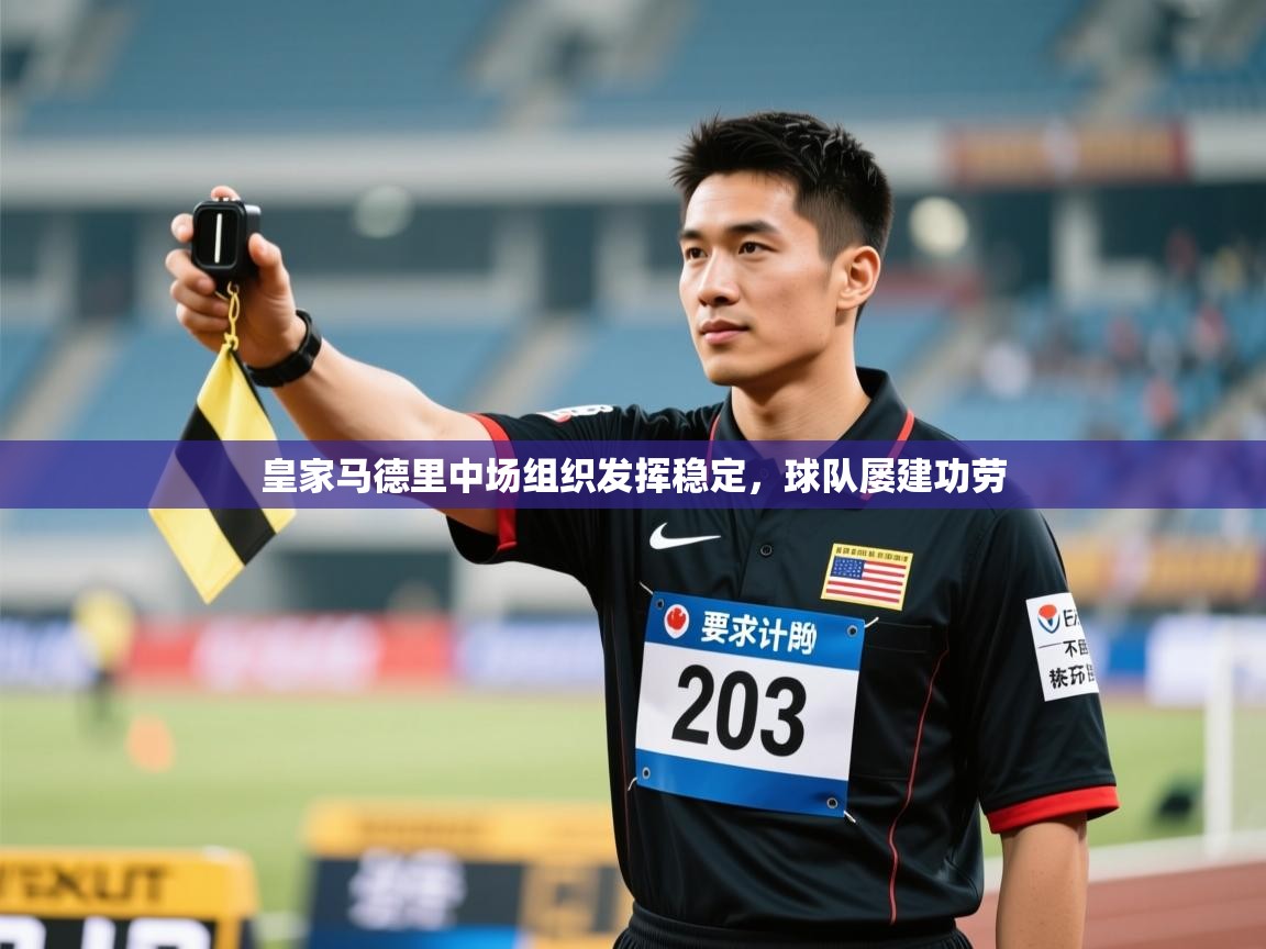 皇家马德里中场组织发挥稳定，球队屡建功劳