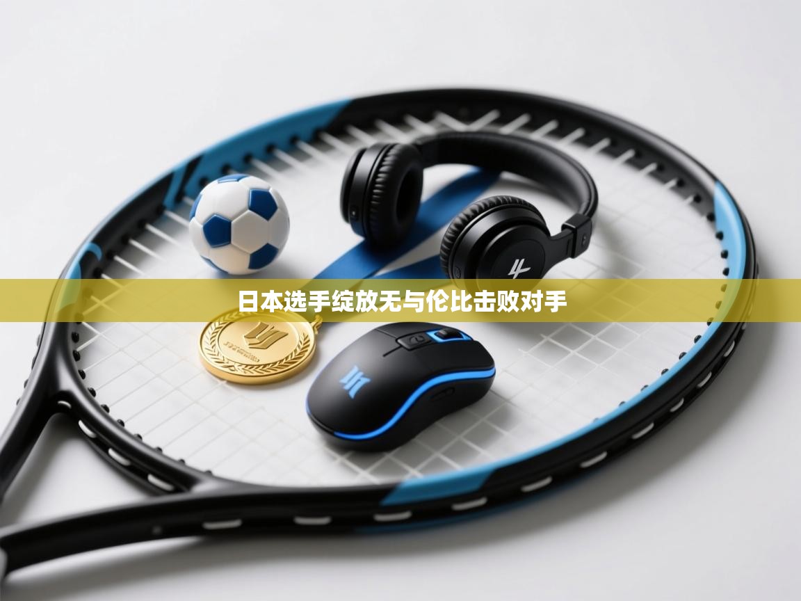日本选手绽放无与伦比击败对手